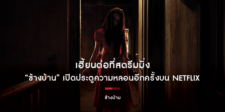 “ข้างบ้าน” เปิดประตูความหลอนอีกครั้งบน Netflix